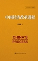 中国经济改革进程
