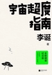 宇宙超度指南