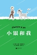 小银和我
