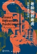老龄化的老虎：韩国的退休困境