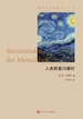 人类群星闪耀时（插图本茨威格传记丛书）