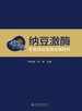 纳豆激酶：生物活性及其应用研究
