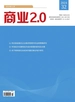 商业2.0（2024年第32期）