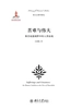 苦难与伟大：修昔底德视野中的人类处境