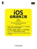 iOS应用逆向工程（第2版）