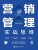 营销管理实战思维