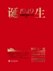 诞生1949：共和国孕育的十个月