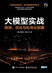 大模型实战：微调、优化与私有化部署