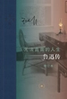 无法直面的人生：鲁迅传（修订本）