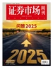 证券市场周刊（2025年第2期）