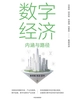 数字经济：内涵与路径
