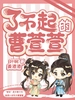 了不起的曹萱萱