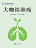 大咖谈肺癌
