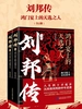 刘邦传：鸿门宴上的天选之人（全二册）