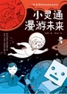 小灵通漫游未来（叶永烈科普经典阅读）