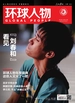 环球人物（2025年第1期）
