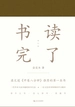 书读完了