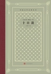 十日谈