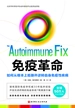 免疫革命：如何从根本上抵御并逆转自身免疫性疾病