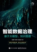 智能数据治理：基于大模型、知识图谱