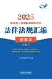 2025国家统一法律职业资格考试法律法规汇编便携本（第一卷）：宪法·经济法·国际法·国际私法·国际经济法·司法制度和法律职业道德