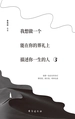 我想做一个能在你的葬礼上描述你一生的人 3