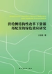 供给侧结构性改革下资源再配置的绿色效应研究