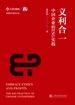 义利合一：中国企业的ESG实践