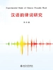 汉语韵律词研究