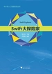 Swift大探险家