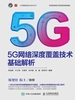 5G网络深度覆盖技术基础解析