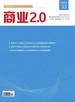 商业2.0（2024年第33期）