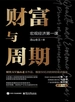 财富与周期：宏观经济第一课