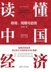 读懂中国经济：格局、周期与趋势