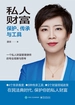 私人财富保护、传承与工具