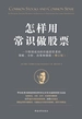 怎样用常识做股票：一个特别成功的价值投资者的策略、分析、决策和情绪（增订版）