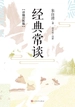 经典常谈（详细注析版）