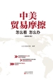 中美贸易摩擦：怎么看 怎么办