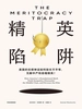 精英陷阱