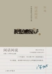 闲话闲说：中国世俗与中国小说