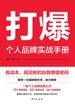 打爆 : 个人品牌实战手册