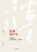 浩荡两千年