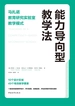能力导向型教学法：马扎诺教育研究实验室教学模式