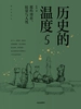 历史的温度5：那些博弈、较量与人性