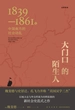 大门口的陌生人：1839—1861年中国南方的社会动乱（全新译本）
