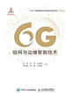 6G组网与边缘智能技术
