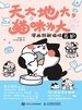 天大地大，猫咪为大：漫画图解猫咪养护