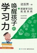 唤醒孩子的学习力1：搭建学习的底层系统