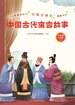 中国古代寓言故事（三年级下学期）