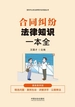合同纠纷法律知识一本全：漫画案例版